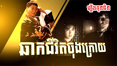Thai Khmer Movie 2022 New