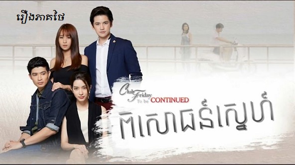 Pisaoth Sne Thai Drama